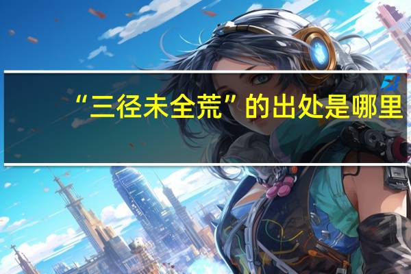 “三径未全荒”的出处是哪里