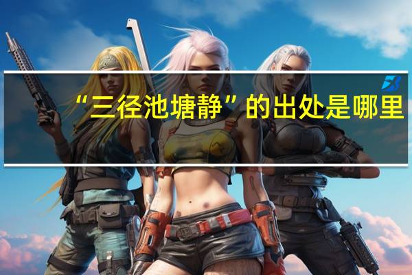 “三径池塘静”的出处是哪里