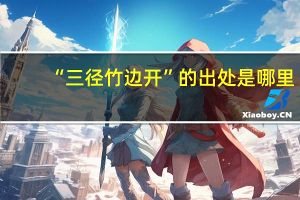 “三径竹边开”的出处是哪里
