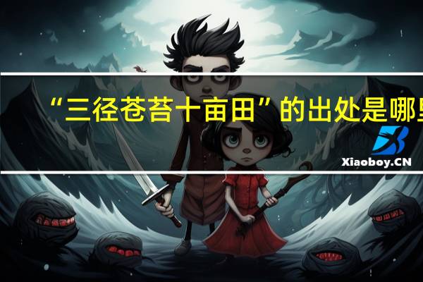 “三径苍苔十亩田”的出处是哪里