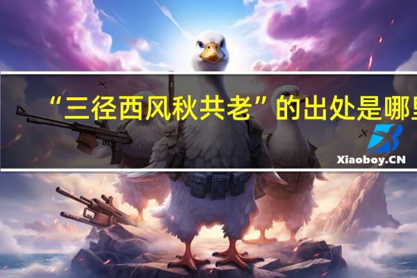 “三径西风秋共老”的出处是哪里