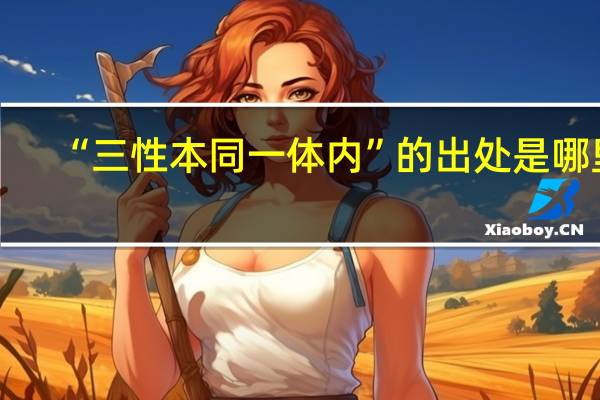 “三性本同一体内”的出处是哪里