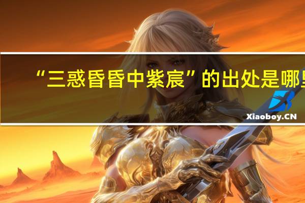 “三惑昏昏中紫宸”的出处是哪里