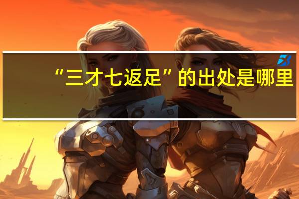 “三才七返足”的出处是哪里