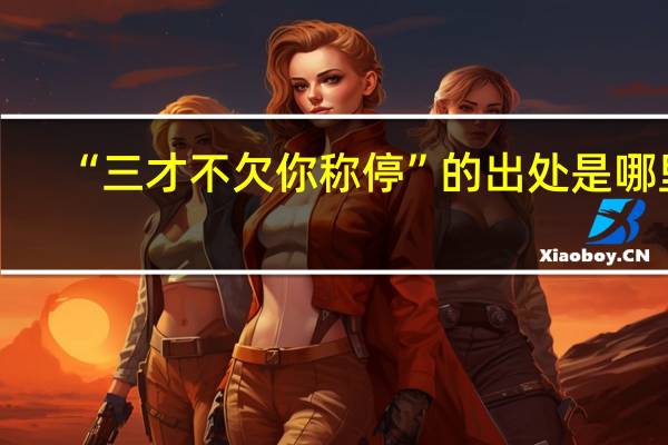 “三才不欠你称停”的出处是哪里