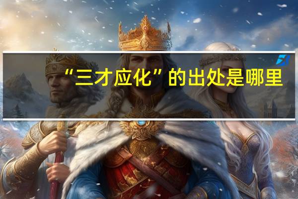 “三才应化”的出处是哪里