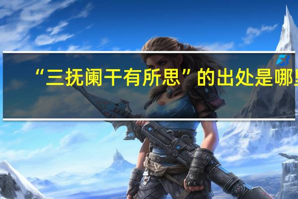 “三抚阑干有所思”的出处是哪里