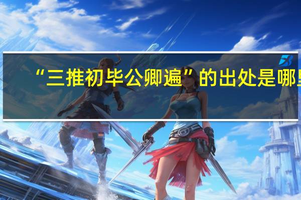 “三推初毕公卿遍”的出处是哪里
