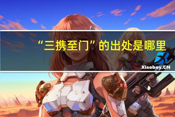 “三携至门”的出处是哪里