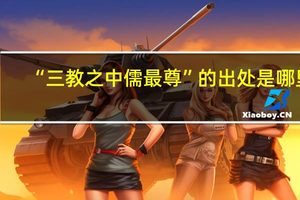 “三教之中儒最尊”的出处是哪里