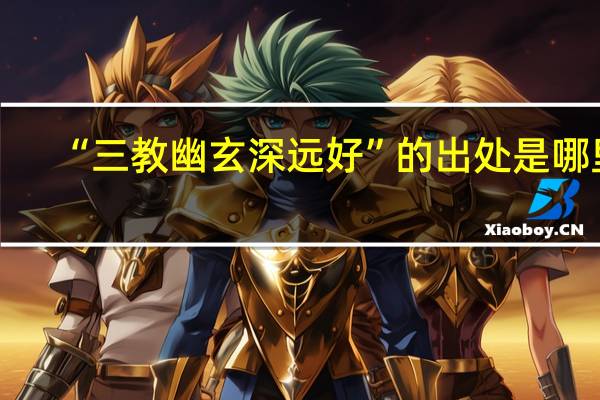 “三教幽玄深远好”的出处是哪里