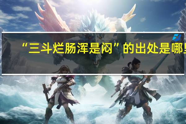 “三斗烂肠浑是闷”的出处是哪里