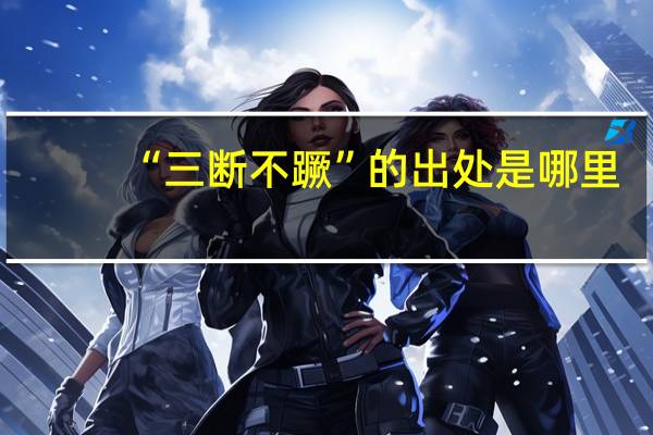 “三断不蹶”的出处是哪里