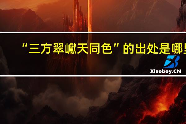 “三方翠巘天同色”的出处是哪里
