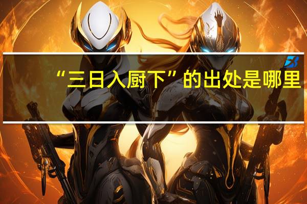 “三日入厨下”的出处是哪里