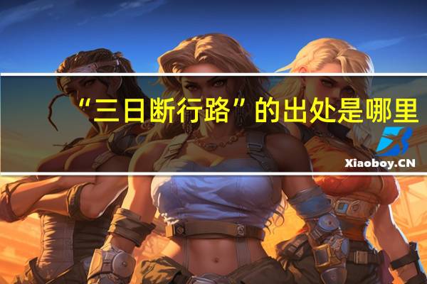 “三日断行路”的出处是哪里
