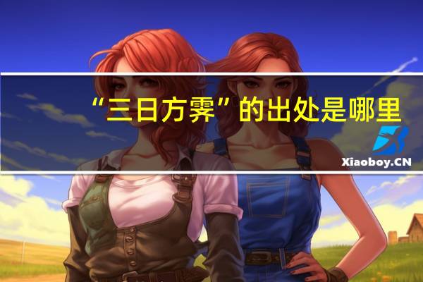 “三日方霁”的出处是哪里