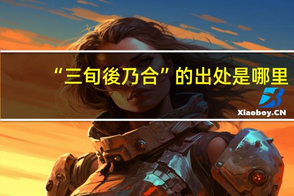 “三旬後乃合”的出处是哪里