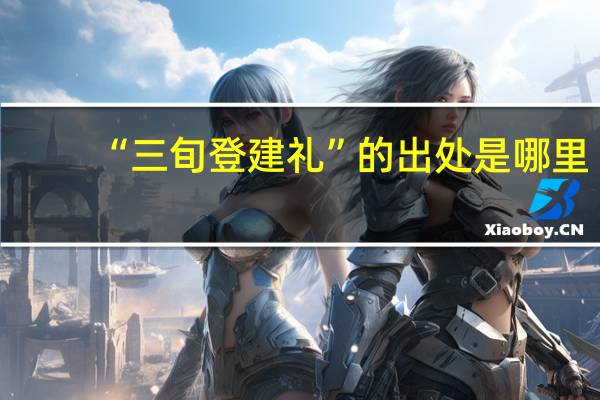 “三旬登建礼”的出处是哪里