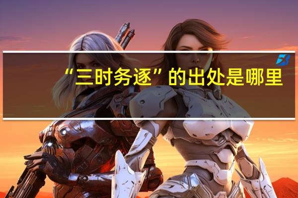 “三时务逐”的出处是哪里