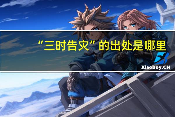 “三时告灾”的出处是哪里