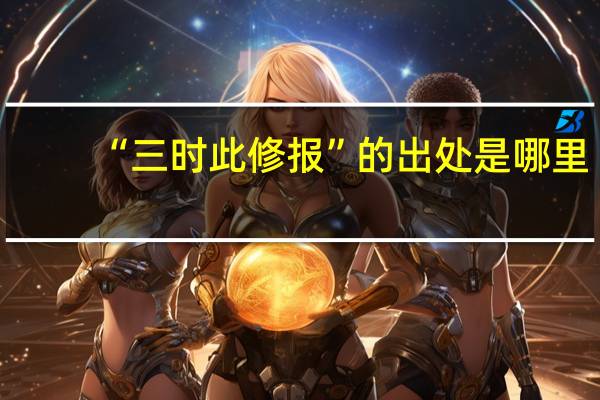 “三时此修报”的出处是哪里