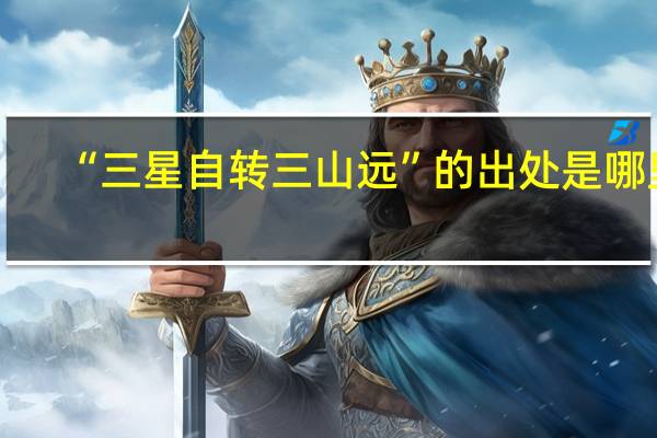 “三星自转三山远”的出处是哪里