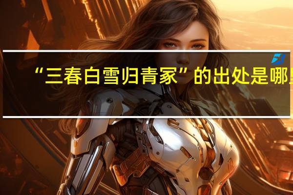 “三春白雪归青冢”的出处是哪里