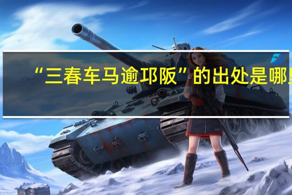 “三春车马逾邛阪”的出处是哪里