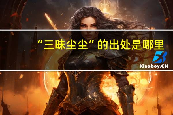 “三昧尘尘”的出处是哪里