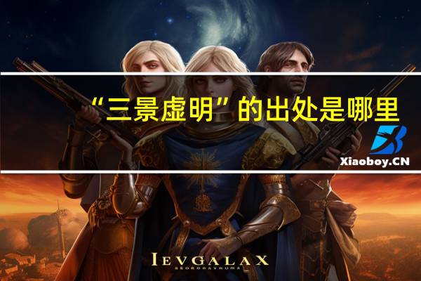 “三景虚明”的出处是哪里