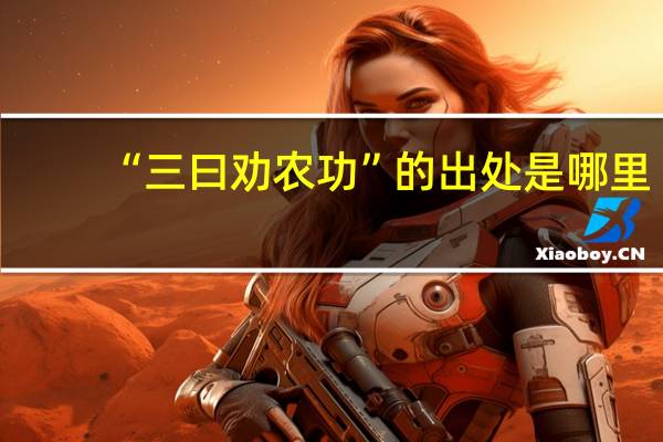 “三曰劝农功”的出处是哪里