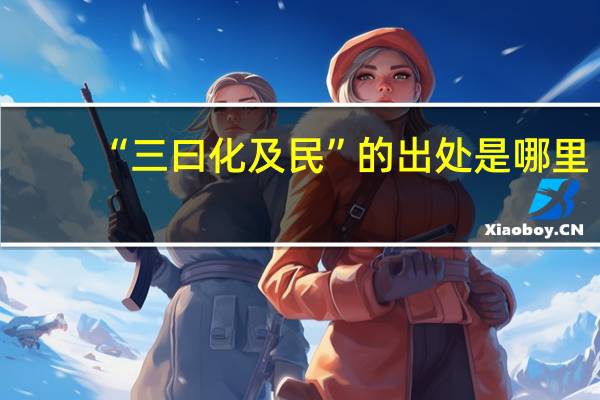 “三曰化及民”的出处是哪里