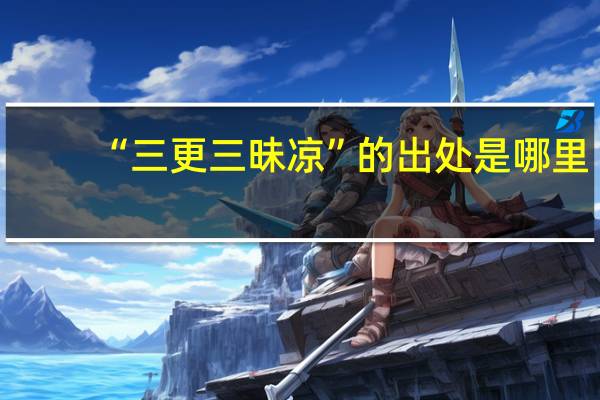 “三更三昧凉”的出处是哪里