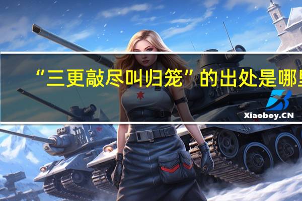 “三更敲尽叫归笼”的出处是哪里