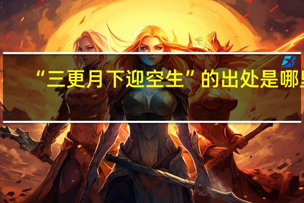 “三更月下迎空生”的出处是哪里
