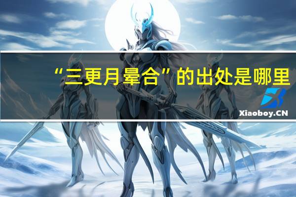 “三更月晕合”的出处是哪里