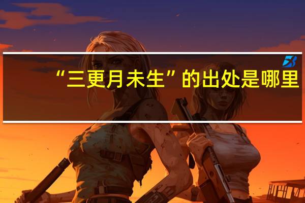 “三更月未生”的出处是哪里