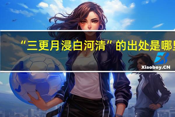 “三更月浸白河清”的出处是哪里