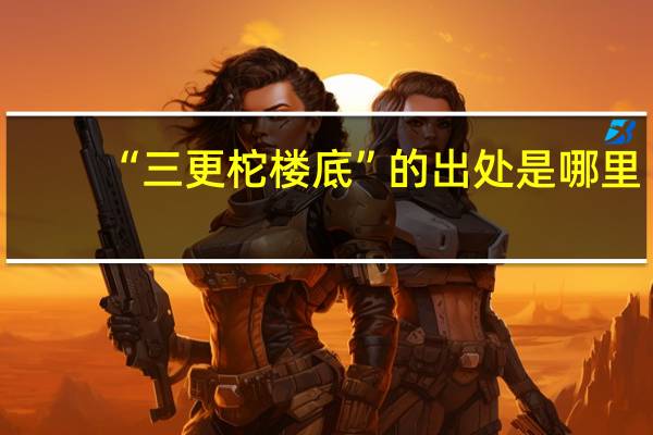 “三更柁楼底”的出处是哪里