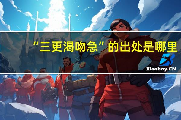“三更渴吻急”的出处是哪里