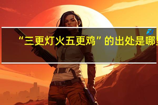 “三更灯火五更鸡”的出处是哪里