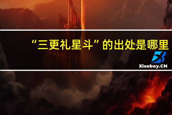 “三更礼星斗”的出处是哪里