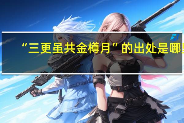 “三更虽共金樽月”的出处是哪里