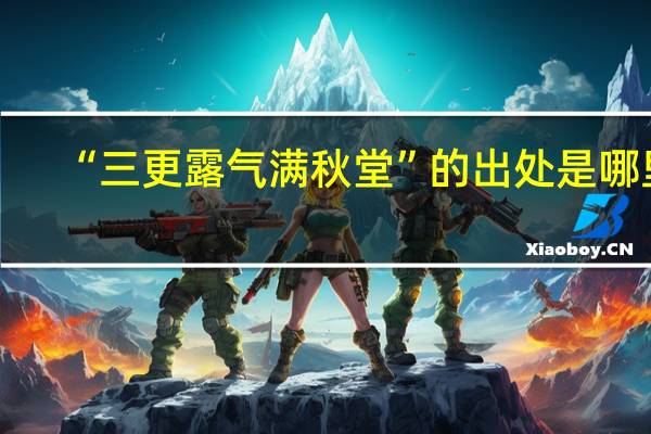 “三更露气满秋堂”的出处是哪里