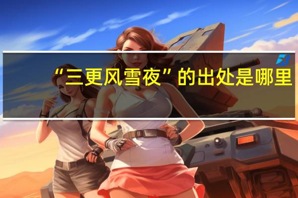 “三更风雪夜”的出处是哪里