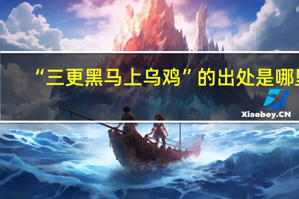 “三更黑马上乌鸡”的出处是哪里