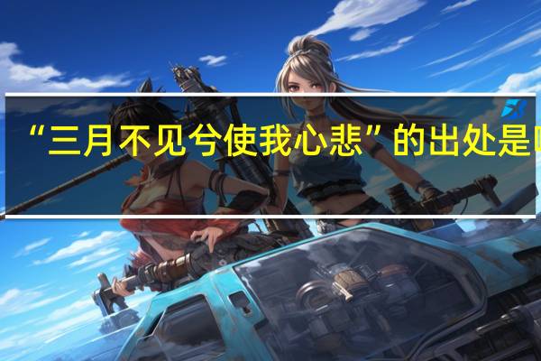 “三月不见兮使我心悲”的出处是哪里