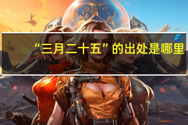 “三月二十五”的出处是哪里