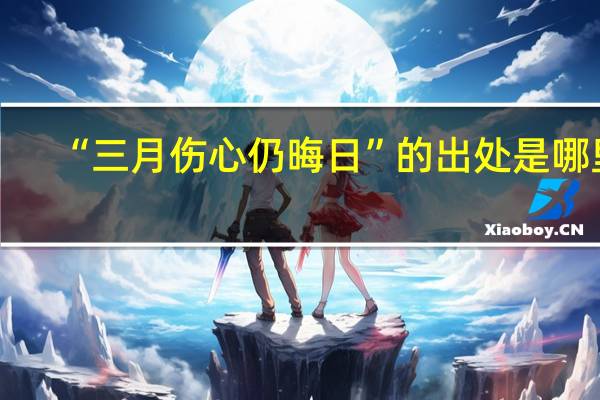“三月伤心仍晦日”的出处是哪里